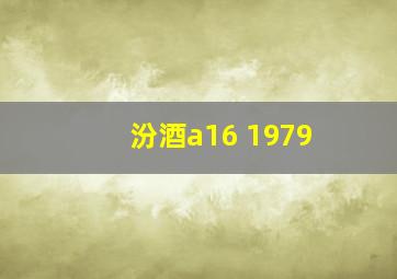 汾酒a16 1979